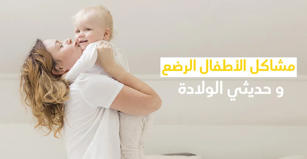 مشاكل الأطفال الرضع و حديثي الولادة